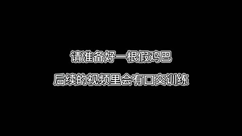 1724598139056_伪娘训练系列-介绍-青萍女尊资源分享平台