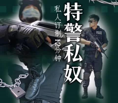 2-21特警私奴 (1)-青萍女尊资源分享平台
