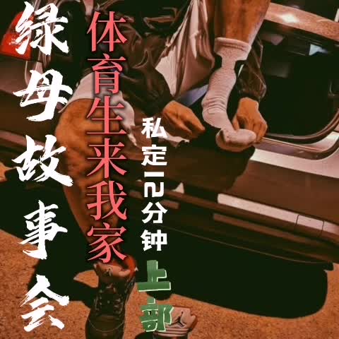 绿母故事会体育生来家-青萍女尊资源分享平台