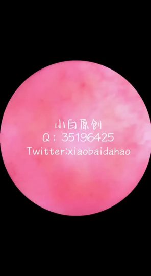 1729804757238_小白 (2)-青萍女尊资源分享平台