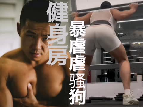健身房暴虐骚狗-青萍女尊资源分享平台